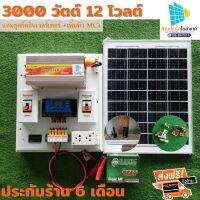 ชุดนอนนาโซล่าเซลล์3000W แถมชุดติดตั้งครบชุดพร้อมใช้งาน ชาวไร่ชาวสวนหรือพื้นที่ห่างไกลที่ไฟฟ้าเข้าไม่ถึงฟังทางนี้