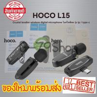 HOCO L15 Crystal lavalier wireless digital microphone ไมค์ไลฟ์สด รุ่น ip / type-c