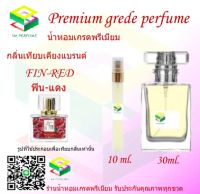 น้ำหอมกลิ่น ฟิน แดง น้ำหอม FRAGRANCE OIL 100% เกรดคุณภาพ กลิ่นเทียบเคียงแบรนด์ ขนาด 10 ml และ 30 ml