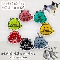 ป้ายชื่อแมว แบบแมวนั่ง น่ารักตะมุตะมิ  ป้ายชื่อสัตว์เลี้ยง pet tag by yo