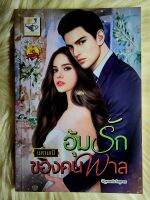 ส่งฟรี! หนังสือนิยายรักมือ 1 แนวโรแมนติก เรื่อง อุ้ม​รัก​ของ​คนพาล​ ผู้แต่ง​ นศามนี​ ราคาถูก​เล่มละ 89​ บ.ค่ะ??❤️