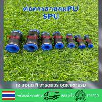 ?SPU/ข้อต่อตรง/ข้อต่อพ่นหมอก/ข้อต่อลม/ข้อต่อน้ำ/ข้อต่อฟิตติ้ง/ข้อต่อสวมเร็ว/Fitting?