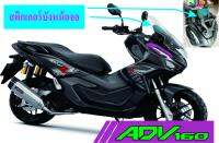 ADV160​สติกเกอร์กันรอยบังแสงหน้าจอ