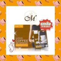 ของแท้ 100% ☕ [?ยกลัง 48 กล่อง?] BEAUTY BUFFET LANSLEY DIET COFFEE PLUS แลนซ์เลย์ กาแฟ พลัส (13g. / 1 กล่องมี 10 ซอง)