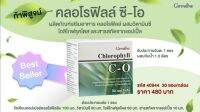 CHLOROPHYLL C-O คลอโรฟิลล์ ​ซี​-โอ ผลิตภัณฑ์เสริมอาหาร คลอโรฟิลล์ ผสมวิตามินซี โอลิโกฟรุคโตสและสารสกัดจากแอปเปิ้ล ชนิดผง รับประทานวันละ1ซอง(1กรัม) โดยผสมกับน้ำ1.5ลิตร