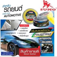 Sale ของแท้100%?SUMO ครีมลบรอยขีดข่วน 258g ของแท้100%