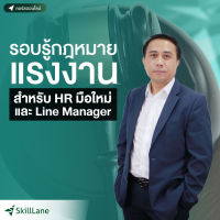 [Digital Coupon] "รอบรู้กฎหมายแรงงาน สำหรับ HR มือใหม่และ Line Manager" | คอร์สออนไลน์ SkillLane