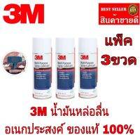 3M น้ำมันหล่อลื่น อเนกประสงค์(แพ็ค3ป๋อง)ของแท้100%