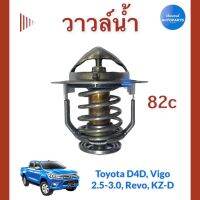 วาวล์นำ้ 82c  สำหรับรถ Toyota D4D, Vigo 2.5-3.0, Revo, KZ-D 60มิล ยี่ห้อ Toyota แท้ รหัสสินค้า 08050673