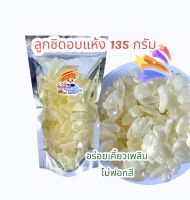 135กรัม ลูกชิดอบแห้งลูกชิดเคึัยวเพลินไม่ฟอกสีอร่อยมาก