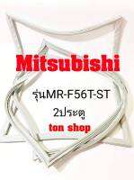 ขอบยางตู้เย็น Mitsubishi 2ประตู รุ่นMR-F56T-ST