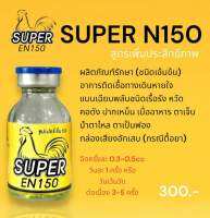 ซุปเปอร์ เอ็น150(Super N150) อาหารไก่ชนวัยรุ่นตุรกี