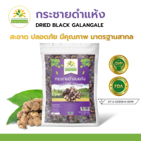 กระชายดำอบแห้ง คุณภาพ A+ โรงงานผลิต มีอย. มาตรฐาน GMP สมุนไพร Dried Black Galingale Top Quality ตรา ชาดาสุวรรณ์ Chadasuwanna กระชายดำ