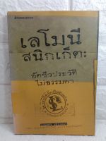 เลโมนี สนิกเก็ต อัตชีวประวัติไม่ธรรมดา  นิยายอเมริกัน  นวนิยายอเมริกัน / เลโมนี สนิกเก็ต
/ อาริตา พงศ์ธรานนท์
 Lemony Snicket : The Unauthorized Autobiography