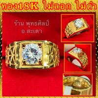 แหวนทอง 18K สีทอง ติดเพชร (เพชรCZ) สวยใส ไม่ลอก ไม่ดำ ลายงานคลาสสิค (รับประกัน1ปี) ถ่ายจากสินค้าจริง