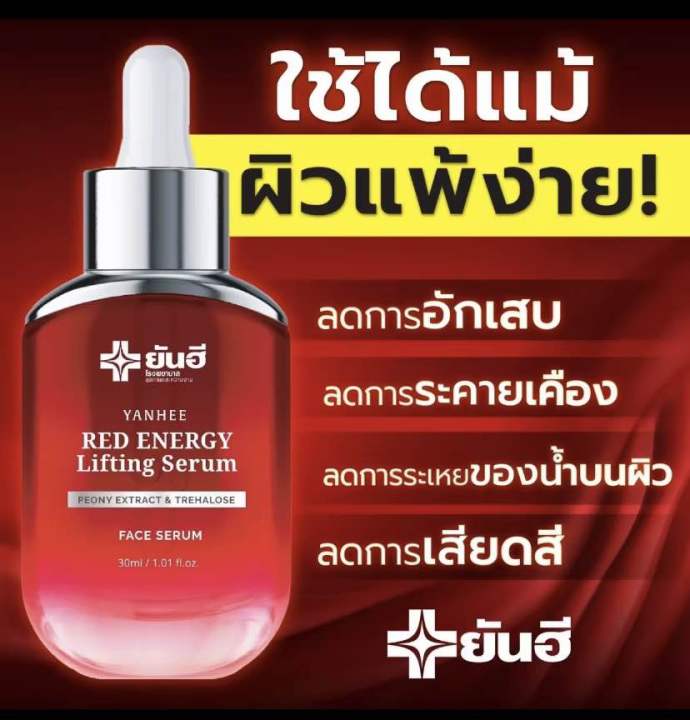 Yanhee Red Energy Lifting Serum ยันฮี เรด เอนเนอร์จี ลิฟติ้ง ซีรั่ม ขนาด 30 ml. 1 ขวด