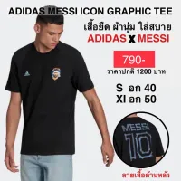 เสื้อยืด ADIDAS MESSI ICON GRAPHIC TEE แท้ 100%