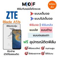 ฟิล์มไฮโดรเจล ZTE Blade A51s ตรงรุ่น เต็มจอ ไม่เต็มจอ ฟิล์มจอ ฟิล์มหลัง แบบใส แบบด้าน แบบกรองแสงสีฟ้า ฟิล์มถนอมตา ฟรีอุปกรณ์ติดฟิล์ม ติดง่าย มีวิดิโอสอนติด ฟิล์มกันรอย ฟิล์มZTE