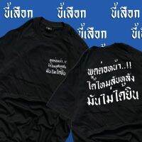 เสื้อ พูดต่อหน้าได้ไหม ลับหลังมันไม่ได้ยิน