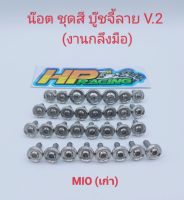 น็อตชุดสี Mio (เก่า) บู๊ชจี้ลาย V.2 (งานกลึงมือ) :1ชุดมี 31ตัว ทั้งคัน