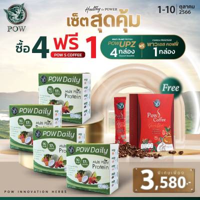 POW Daily Protein พาวเดลี่ โปรตีน จากพืช 5 ชนิดและผงผักอื่นๆทานง่าย โปรตีนสำหรับทุกเพศทุกวัย บรรจุ15ซอง 2 แถม 2 เพียง 3,580฿ แถมกาแฟ1กล่อง