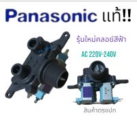 {โปรโมชั่นพิเศษ}วาวล์คู่เครืองซักผ้า Panasonic- พานาโซนิค-แท้ (เข้า 1 ออก 2) รุ้นใหม่คลอย์สีฟ้า AC220V-240V อะไหล่เครืองซักผ้าแท้ สินค้าพร้อมส่ง ตรงปก