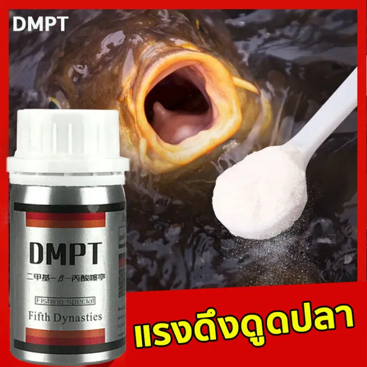 (พร้อมส่ง)DMPT หัวเชื้อล่อปลา สามารถดึงดูดปลาได้หลายชนิด ใช้ได้กับ ...