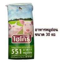 ไฮโกร 551 อาหารหมูอ่อน ขนาด 30 กิโลกรัม #อาหารหมู สุดคุ้ม!!