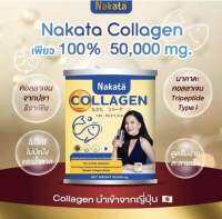 NAKATA Collagen? คอลลาเจนเพียว? ขายแยก 1 กระปุก คอลาเจนไตรเปปไทด์ บำรุงผิว อาหารผิว คอลาเจน ใส อร่อย ไม่คาว ดื่มง่าย ชงง่าย ละลายไว