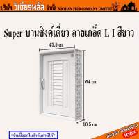 บานซิงค์ บานซิงค์เดี่ยว ยี่ห้อ Super สินค้าในเครือ KING ลายเกล็ดสีขาว ขนาดมาตรฐาน 45.5x10.5x64 เซนติเมตร พร้อมส่ง ราคาถูกสุด !!!