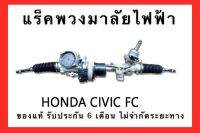 แร็คพวงมาลัย ไฟฟ้า Honda Civic Fc&amp;Fk ปี 2016-2020 แท้บิ้วสภาพมือสอง รับประกัน 6 เดือน ไม่จำกัดระยะทสง