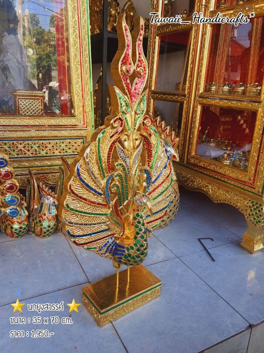 tawaii-handicrafts-นกยูงปิดทอง-นกยูงสวรรค์-นกยูงพุ่มกฐิน