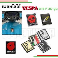 เพลทโลโก้  VESPA ลาย P สำหรับแต่งหน้ารถ