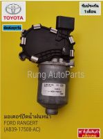 มอเตอร์ปัดน้ำฝนหน้า FORD RANGERT (AB39-17508-AC)