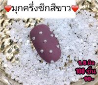 มุกครึ่งซีกสีขาว มุกติดเล็บตกแต่งเล็บ 1.5 mm 100 เม็ด