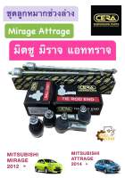 ลูกหมากปีกนก Mitsubishi Mirage Attrage มิตซูบิชิ มิราจ แอททราจ ครบชุด CERA **โรงงานไทย**