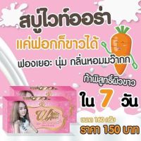 สบู่ไวท์ออร่า สบู่แครอท White aura miracle carrot soap