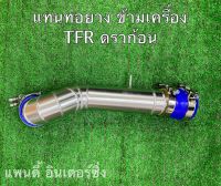 ท่อข้ามเครื่อง TFR ดราก้อน