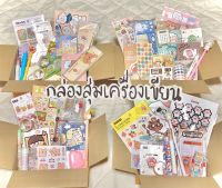 กล่องเครื่องเขียน เซทอุปกรณ์การเรียน สุดคุ้ม ราคาถูก ได้ของหลากหลาย สินค้าน่ารักทุกชิ้น พร้อมส่ง