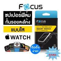 Focฟิล์มใส  ซุปเปอร์ฟิล์มเต็มจอลงโค้ง สำหรับ Series1/2/3/4/5 ใหม่! Series 6, SE ครบทุกขนาด 38/40/42/44mm