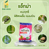 แอ็กม่า ขนาด 100g ไดโนทีฟูแรน สารป้องกันและกำจัดแมลง เพลี้ย หนอนดวง หนอนยาว