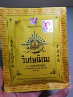 ยาสีฟัน #วิเศษนิยม ขนาด 40 กรัม ยาสีฟันไทย ตำรับโบราณ เพื่อความสะอาดสดชื่น และสุขอนามัยที่ดีในช่องปาก