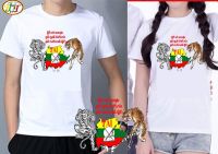 เสื้อยืดไทยใหญ่สวยๆ မူိင်းတႆးေတႁႆၢ ၵွပ်ႈၵူၼ်းပႅတ်ႈလႆၢ