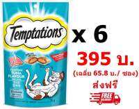 Temptation เทมเทชันส์ รสทูน่า 75กรัม 6 ซอง