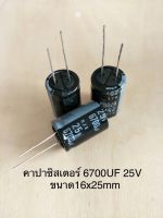 (10ชิ้น)  6700UF 25V คาปาซิเตอร ์ELNAสีดำ 105C ขนาด16x25mm. สินค้าใหม่พร้อมส่ง