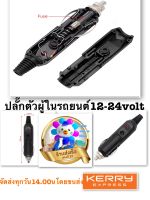 ปลั๊กตัวผู้รถยนต์12-24โวลท์ มีไฟ-มีฟิวส์ใช้งานเอนกประสงค์หัวตัวผู้เบ้ารถยนต์