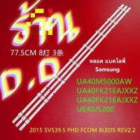 หลอดแบคไลท์ทีวี Samsung40นิ้ว(ชุด3เส้น/8เม็ตยาว77.5cm 3V)ใหม่ Samsung UA40J5200AKPXD light bar V5DN-395SMO-R3 BN96-37622A LED backlight