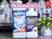 ชุดคืนชีพผ้าขาว คืนความสว่างให้ผ้าขาว ไม่ทำลายเนื้อผ้า Workup