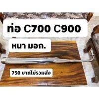 ท่อไอเสีย ท่อ c700 c900  มี ม.อ.ก แบบหนา