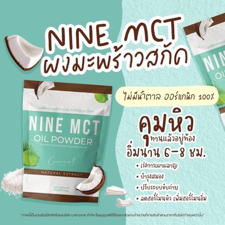 ผงมะพร้าวคุมหิว Nine Coconut oil Powder 50g. (1ซอง)